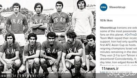 سورپرایز صفحه فیفا در اینستاگرام؛ تصویر نوستالژیک از تیم ملی سال 1968 برابر اسرائیل