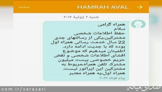 طعنه پیامکی همراه اول به ایرانسل درباره اطلاعات شخصی+تصویر