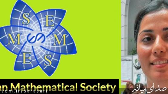  دکتر سارا زاهدی،نخستین زن برنده جایزه جامعه ریاضیات اروپا (EMS)