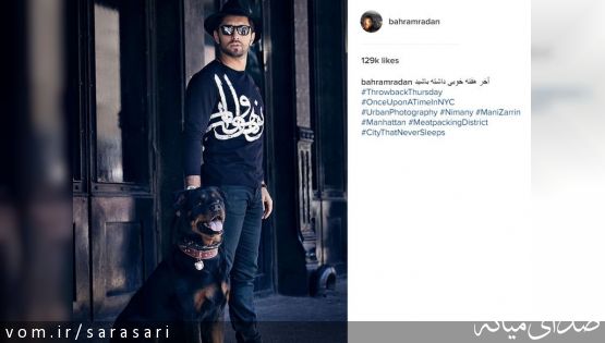 بهرام رادان در کنار سگ غول پیکرش +تصویر