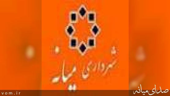 شهردار جدید میانه انتخاب شد