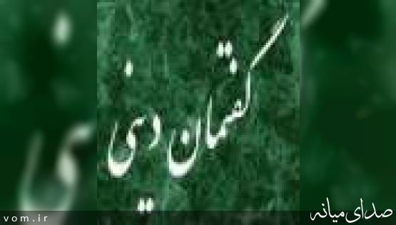 15 گفتمان ديني در ميانه تا پايان آبان اجرا ميشود