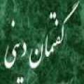  15 گفتمان ديني در ميانه تا پايان آبان اجرا مي‌شود
