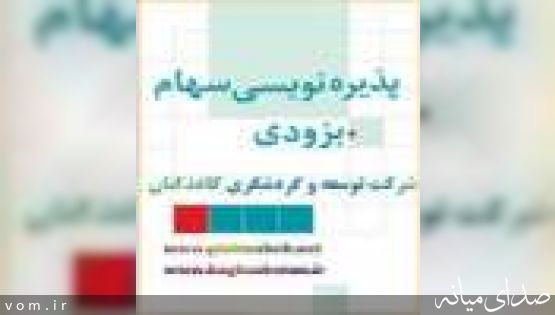 به زودی: شروع پذیره نویسی سهام شرکت سرمایه گذاری توسعه و گردشگری کاغذکنان