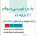 به زودی: شروع پذیره نویسی سهام شرکت سرمایه گذاری توسعه و گردشگری کاغذکنان 