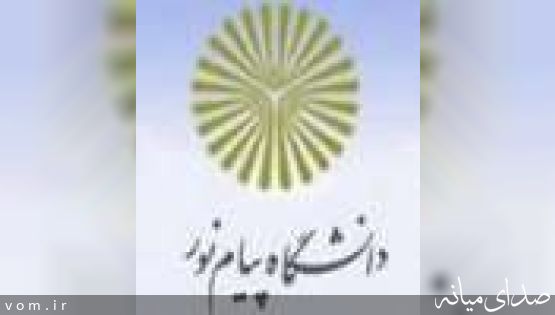 رييس دانشگاه پيام نور ميانه: تامين امنيت سرمايه گذاري از راهکارهاي موثر در اشتغالزايي است