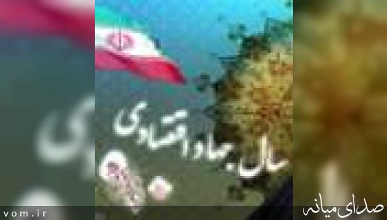 سال جهاد اقتصادی باید سال بسیار پرتحرکی به لحاظ افزایش تولید و توسعه فعالیتهای کشاورزی باشد. 