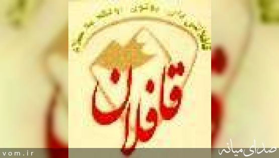 قافلان شماره 68 منتشر شد.