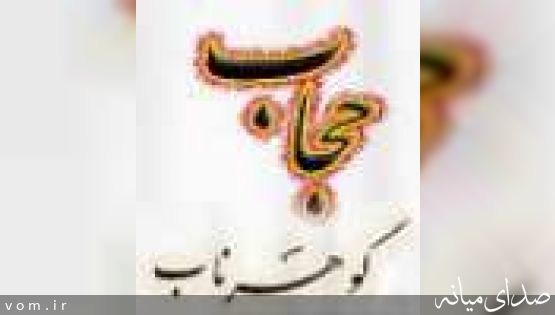 فرهنگ فاطمي ضامن عفاف و حجاب اسلامي در جامعه است 