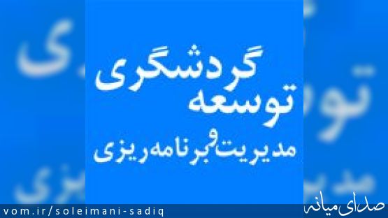 توفیق نامه ی شهر با جوهره ی گردشگری