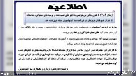 اطلاعیه؛ خطر غرق شدگی در دریاچه سد آیدوغموش میانه
