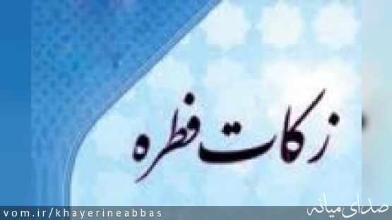 پرداخت اینترنتی زکات فطریه  - موسسه خیریه حضرت ابوالفضل العباس (ع)