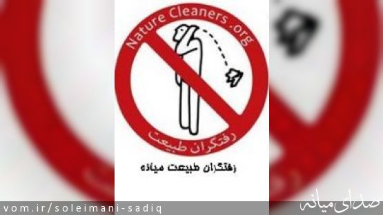 همه با هم در سومین برنامه پاکسازی رفتگران طبیعت میانه هستیم...