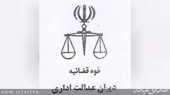 صدور حکم دیوان عدالت اداری در مورد عدم اجرای احکام قانونی توسط فرماندار