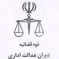 صدور حکم دیوان عدالت اداری در مورد عدم اجرای احکام قانونی توسط فرماندار