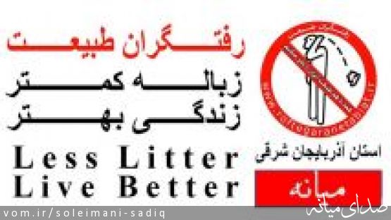 یک سال با رفتگران طبیعت میانه، اهداف و دستاوردهای آینده در گرو همکاری مردم و مسئولان