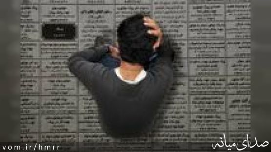 معضل بیکاری فزاینده جوانان شهر میانه
