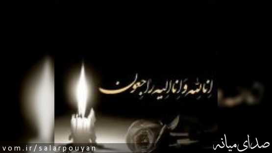 پیام تسلیت جامعه هنری شهرستان میانه به آقای فرید خدابنده