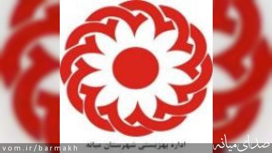 بازدید معاونت محترم امور پیشگیری سازمان بهزیستی استان از مراکز ترک اعتیاد شهرستان میانه