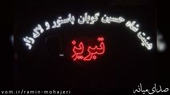 عزاداری باشکوه شاه حسین گویان هیئت های آذربایجانی در سوگ آل الله