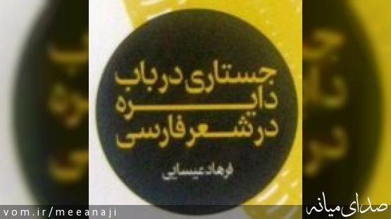 معرفي كتاب : جهان دايره گون اثر آقاي فرهاد عيسايي
