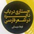 معرفي كتاب : جهان دايره گون اثر آقاي فرهاد عيسايي