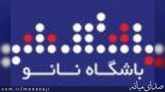 سی و دومین آزمایشگاه دانش آموزی نانو در میانه افتتاح می شود