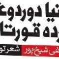 معرفی کتاب : دو اثر (تاليف و ترجمه) از آقای مصطفی شیخ پور