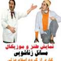 نمایش طنز و موزیکال مسائل زناشویی