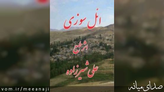 معرفي كتاب : ائل سوزي اثر آقاي علي شيرزاده