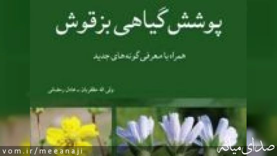 معرفي كتاب : پوشش گياهي بزقوش همراه با معرفي گونه هاي جديد