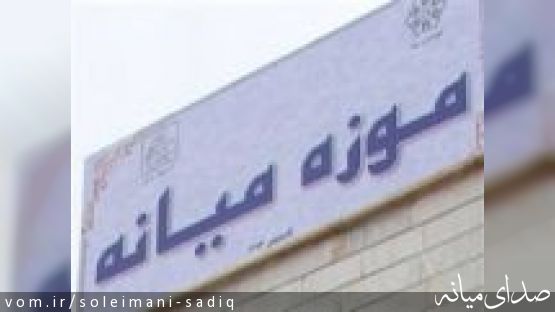 شروع به کار اولین موزه شهرستان میانه درایام نوروز
