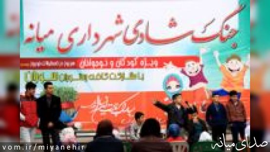 جُنگ شادی شهرداری میانه ویژه کودکان و نوجوانان هر روز در تعطیلات نوروزی/ گزارش تصویری