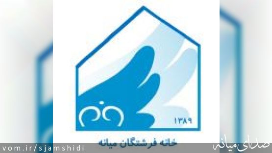 معرفی خانه فرشتگان میانه (هدف، افراد تحت پوشش، فعالیت ها، نحوه مددرسانی)