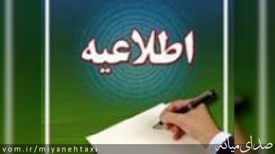 اطلاعیه : کرایه های مصوب سال ۱۳۹۴ ناوگان حمل و نقل عمومی درونشهری میانه
