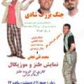 اطلاعیه اجرای نمایش طنز جدایی نادر از سیمین