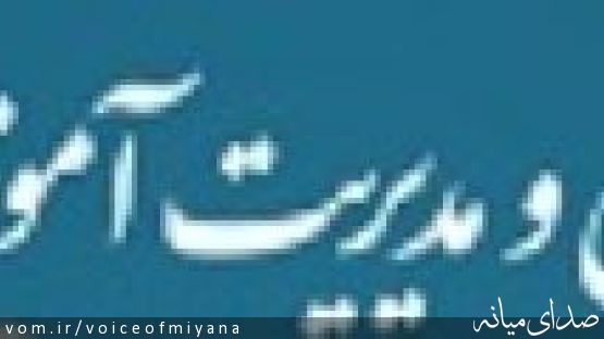 سخنان مسئولین در آیین بزرگداشت معلمان برگزیده و نمونه شهرستان میانه