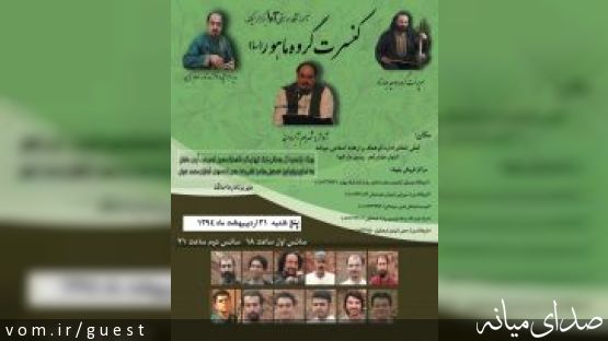 اطلاعیه برگزاری کنسرت گروه ماهور(سا) در میانه