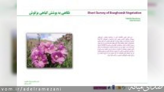 نگاهی به فعالیت های موسسه حفظ محیط زیست بزقوش
