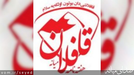 پاسخ به یک ادعا علیه قافلان