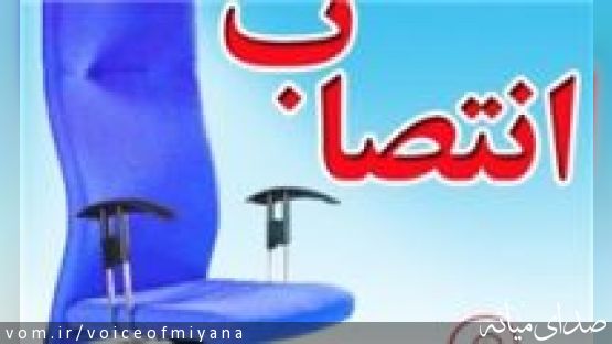 معرفی رئیس جدید اداره حفاظت محیط زیست شهرستان میانه