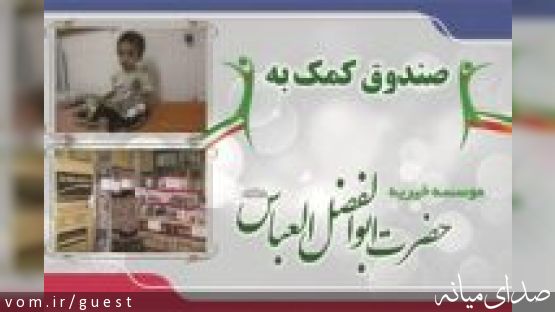 گزارشی از مؤسسه خیریه حضرت ابوالفضل العباس (ع) + تصاویر