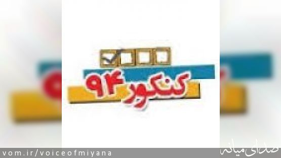 رتبه های زیر 1000 شهرستان میانه در آزمون سراسری 1394