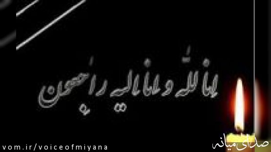 درگذشت همسر مرحوم آیت الله احمدی میانجی / تکمیلی ؛ زمان و مکان مراسم تشییع پیکر و مجلس ختم در قم ، تهران و میانه