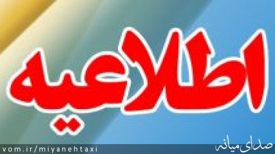 اطلاعیه : تعطیلی جایگاه CNG