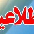 اطلاعیه : تعطیلی جایگاه CNG