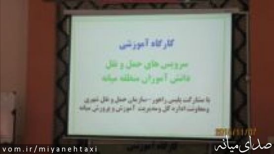 کارگاه آموزشی سرویسهای حمل و نقل دانش آموزان منطقه میانه برگزار شد