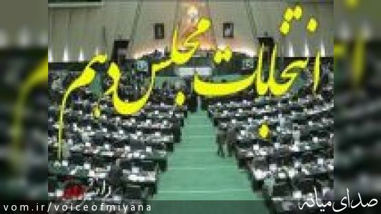 باقی ماندن 29 نفر برای انتخابات مجلس شورای اسلامی از حوزه انتخابیه میانه