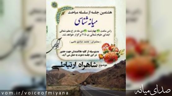 اطلاعیه هشتمین جلسه از سلسله مباحث میانه شناسی با موضوع "میانه ، شاهراه ارتباطی"