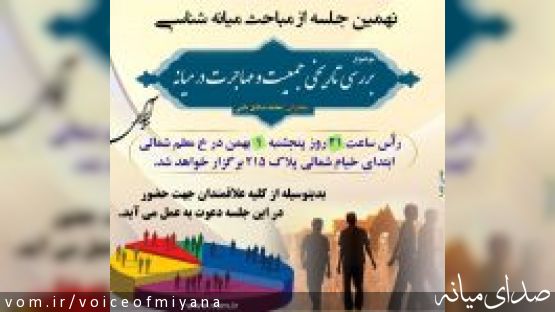 اطلاعیه نهمین جلسه از سلسله مباحث میانه شناسی با موضوع "بررسی تاریخی  جمعیت و مهاجرت در میانه"